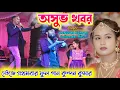 Download Lagu অসুভ খবর || Ashuv Khabor || Kundan Kumar new trending purulia sad song || Puruliia stage programe