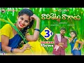 Download Lagu రావిశెట్టు రాగాలు | Ravi Chettu Ragalu Folk Song | Charan Arjun | Meghana | Sowmya | GMC Janapadam