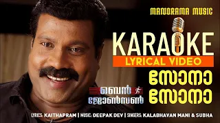 sona sona karaoke video ben johnson kalabhavan mani deepak dev lyrics and karaoke video