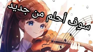 سوف أحلم من جديد 