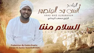 انس ود المنصور   السلام مننا                روحانيات سودانية      دندنها