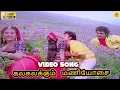Lagu Kalakalakum Maniosai -Video Song | Eeramana Rojave | Mano S. Janaki Sung | Mohini | Ilaiyaraaja