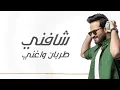 طربان | صلاح الزدجالي ( بدون موسيقى )