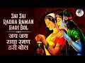 Download Lagu Jai Jai Radha Raman Hari Bol | जय जय राधा रमण हरि बोल | Beautiful Krishna Bhajan