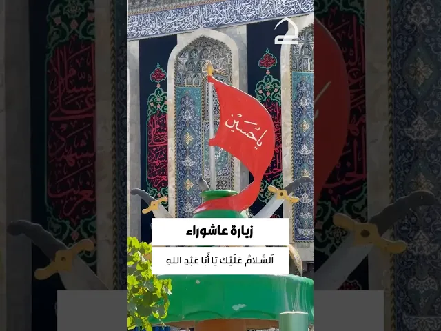 ⁣زيارة عاشوراء السلام عليك يا ابا عبد الله السلام عليك يابن رسول الله السلام عليك يابن امير المؤمنين
