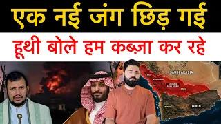 यमन में शुरू हो गई नई जंग, अब सऊदी अरब क्या करेगा? सऊदी की कंपनी को भी बनाया निशाना