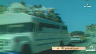 برنامج خاص بحج 1399هـ 