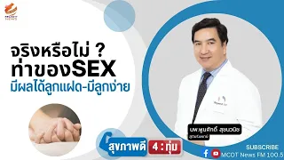 ท่าทางการมีเพศสัมพันธ์สามารถเลือกเพศของลูกได้หรือไม่