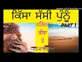 Download Lagu ਨਰਿੰਦਰ ਬੀਬਾ Narinder biba ਤੇ ਸਾਥੀ, ਸੱਸੀ ਪੁੰਨੂੰ  part 1 medicine  subsecribe pl