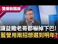 Download Lagu 國民黨真的出大招反罷免! 先假發一萬再砍台電最後全部賴給別人? 嚇到張益贍下巴都掉下來! 贍大膽預測:他們打算這兩招用到明年!│呂惠敏 主持│【驚爆新聞線 PART1】20250713│三立新聞台