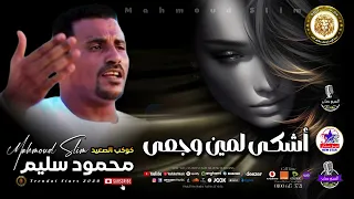 كوكب الصعيد    محمود سليم      اشكى لمين وجعى ومفيش نفر خالي دندنها
