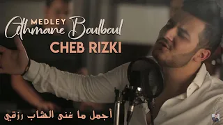 Othmane Boulboul Medley Cheb Rizki Cover عثمان بلبل كشكول راي الشاب رزقي 