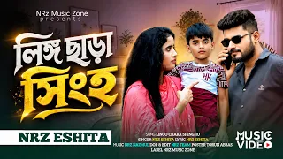 Lingo Chara Shingho । লিঙ্গ ছাড়া সিংহ । NRz Eshita New Bangali Official Music Video 2026