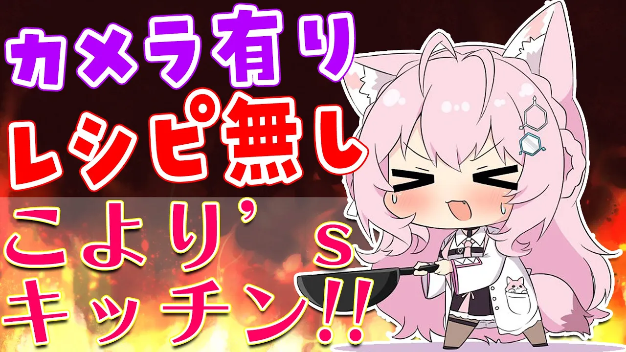 【料理/カメラ有】レシピ無しでチーズINハンバーグを初めて作るよ?制限時間は1時間！！【博衣こより/ホロライブ】