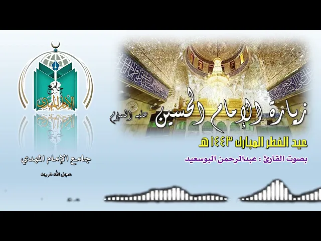 ⁣زيارة الإمام الحسين عليه السلام  بصوت القارئ عبدالرحمن البوسعيد