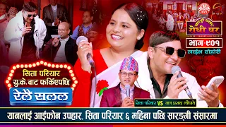 सिता परियार यु.के. बाट फर्किएपछि यान सँग भयो कडा भिडन्त | Yan Vs Sita | Sarangi Sansar Live Ep. 901
