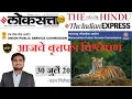 Loksatta THE HINDU Analysis Loksatta Marathi Newspaper Analysis Today 30-07-2026