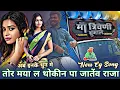 Download Lagu अब इनके धुन मे 🥳 Tor Maya La Thokin Pa Jatev Raja | Cg Song | Cg Star 🤩 Maa Triweni Dhumal Raipur