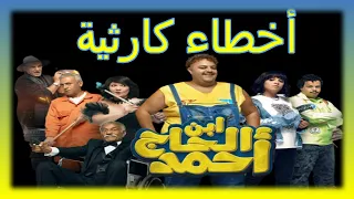 مراجعة واخطاء فيلم ابن الحاج احمد 
