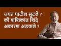 Download Lagu जयंत पाटील सुटले ? की शशिकांत शिंदे अकारण अडकले ?| Bhau Torsekar | Pratipaksha
