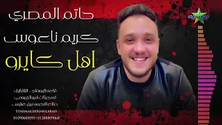 النجم حاتم المصري  عيني علي  اهل كايرو   الزقازيق محظوظه  مع الموسيقار كريم ناعوس       دندنها