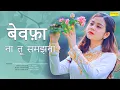Download Lagu बेवफ़ा ना तू समझना || Bewafa Na Tu samajhna ||  bewafa sadabahar song ( LYRICS VIDEO)