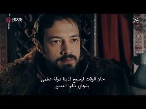Video Thumbnail: الإعلان الرسمي الثاني للحلقة الأولى من مسلسل المؤسس أورهان 🔥⚔️