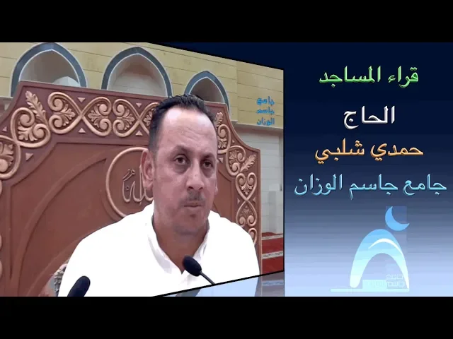 قراء المساجد / القارىء الحاج حمدي شلبي / جامع جاسم الوزان/ الجمعة ٥ / ٧ / ٢٠١٩