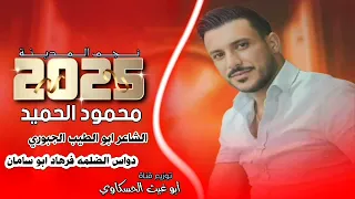 زوري حماسي نجم المدينة محمود الحميد دواس الضلمه فرهاد ابو سامان جديد وحصري 2025 