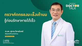 การคัดกรองมะเร็งเต้านมในระยะที่ยังไม่มีอาการ ทำได้ด้วยวิธีใด และมีความแม่นยำประมาณเท่าไร