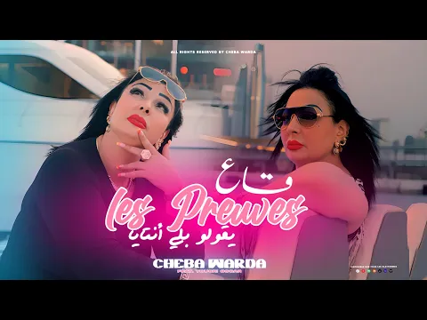 Video Thumbnail: Cheba Warda 2025 - Ga3 Les Preuves Ygoulou Beli Ntaya - Ft. Yousri Oscar (Clip Officiel)