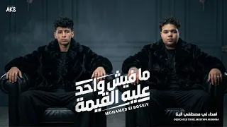مهرجان   مفيش واحد عليه القيمه   محمد البصيلي   توزيع المانجر احمد لوزه      دندنها