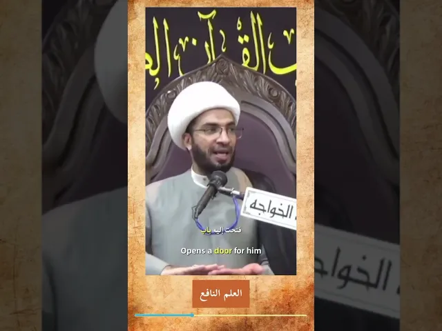 ⁣العلم النافع - الشيخ حسن القصاب
