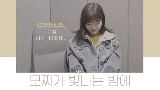 mochis starry night ikon best friend cover by mochipeach