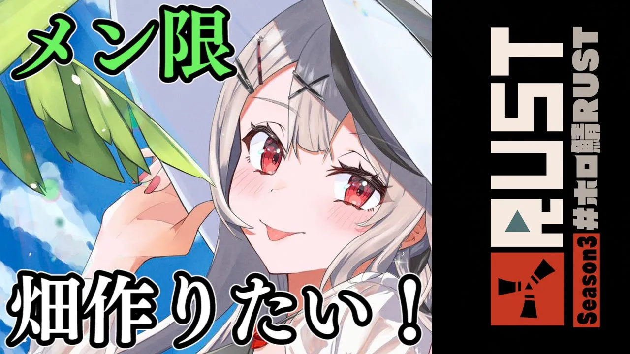 【Rust】メン限でこっそり畑作ったり文明発展させたい！【沙花叉クロヱ/ホロライブ】