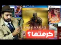 Download Lagu ليه الألعاب ديه مبتحبهاش