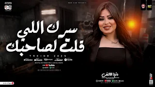 دنيا الالفي 2025 سرك اللي قلت لصاحبك دا الكمين الي اتنصبلك ترند التيك توك 2025  دنيا الالفي 2025 سرك اللي قلت لصاحبك دا الكمين الي اتنصبلك ترند التيك توك 2025