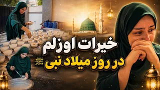 خیرات اوزلم احساس در روز میلاد نبی  ص                      دندنها