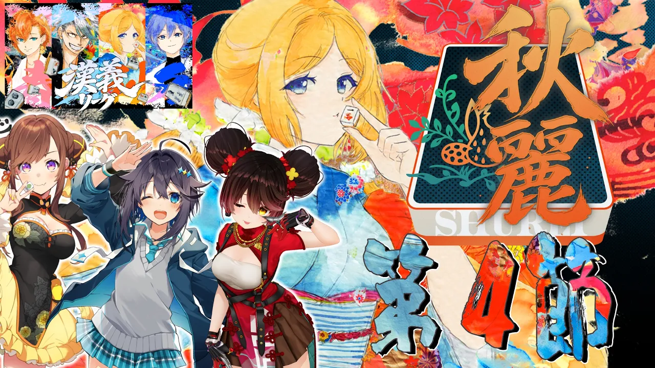 【 #漢義リーグ 】第4節！がんばる！応援は #秋麗宝燈 で！w.咲乃もこ/空星きらめ/ロボ子さん【ホロライブ/アキロゼ 】