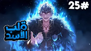 2 5 كان سيد السيف في حياته السابقة لكن يولد من جديد كابن غير شرعي للملك ويحاول استعاده قوتة 