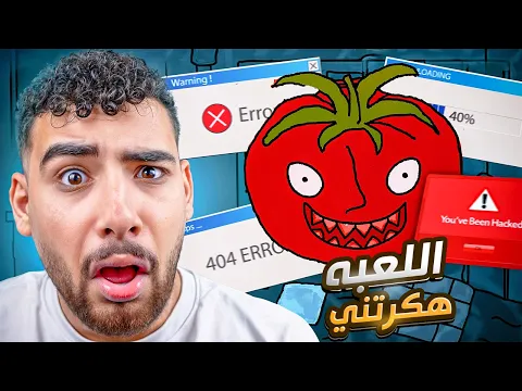 Video Thumbnail: يريتني ما لعبت اللعبه دي 😰 ( جهازي اتهكر 🤬 )