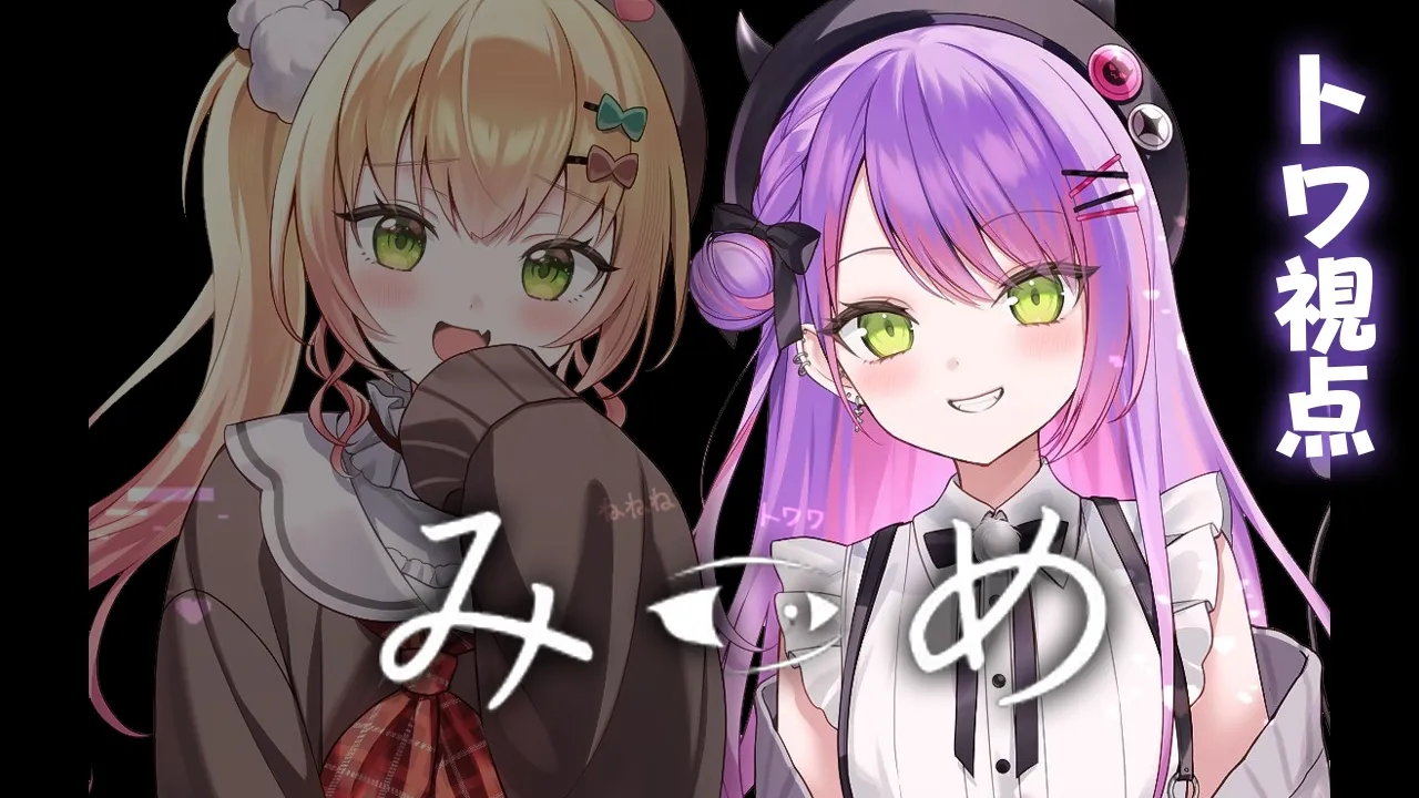 【 みつめ 】#ねねねトワワ で協力して異変を探せ👁️【常闇トワ視点/ホロライブ】