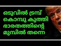 Download Lagu ഒടുവിൽ ട്രമ്പ് കൊമ്പു കുത്തി🙄ഭാരതത്തിന്റെ മുമ്പിൽ തന്നെ👍