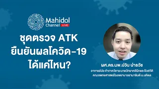 ชุดตรวจเอทีเคสามารถตรวจพบโควิด-19 ได้ 100 เปอร์เซ็นต์หรือไม่