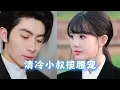 Download Lagu [MULTI SUBS]未婚夫出軌，她一氣之下剪碎千萬婚紗，轉身親上他的「清冷小叔」！被總裁寵成掌心寶，夜夜深情告白，她就是找了15年的「心形胎記」白月光！《清冷小叔攬腰寵》#霸總 #愛情