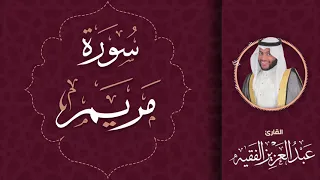 سورة مريم القارئ عبد العزيز الفقيه 