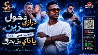 دخول درازي حزين    العتب على ابوها    يا ناي دق بحزن       الفنان معتصم العمر دندنها