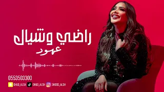 عهود الشهري راضي وشيال 2025  عهود الشهري راضي وشيال 2025