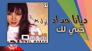                           ديانا حداد   حبي لك دندنها