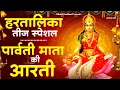 Download Lagu हरतालिका तीज स्पेशल - ॐ जय पार्वती माता - Parvati Mata Ki Aarti | Om Jai Parvati Mata | Teej Aarti